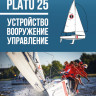 Книга "Platu 25. Устройство, вооружение, управление"